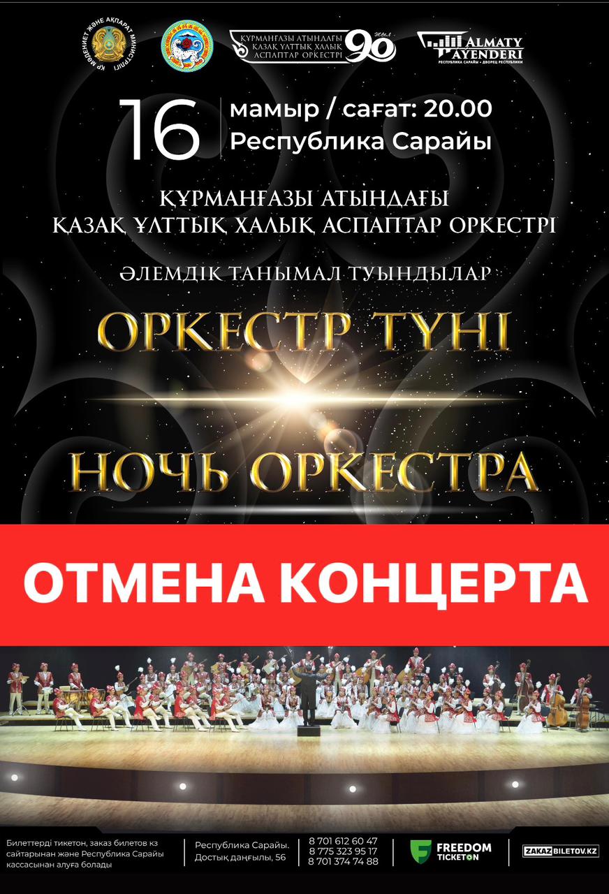 Отмена концерта